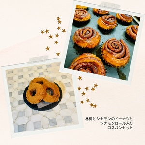 シナモンロールとリンゴのドーナツ入り【8/6(木)発送（店頭受取可）】ロスパンセット